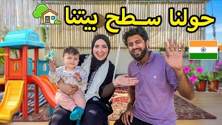 حققت حلم عيلة جوزي بعد سنين ???? | جددنا سطح بيت العيلة في الهند????