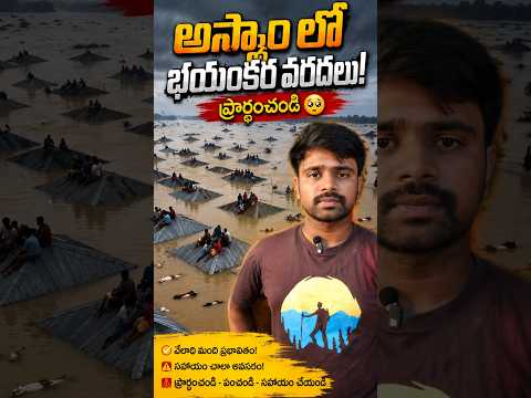 అస్సాంలో భయంకర వరదలు 😢 | వేలాది మంది ప్రాణాపాయంలో | Assam Floods 2026 #Shorts