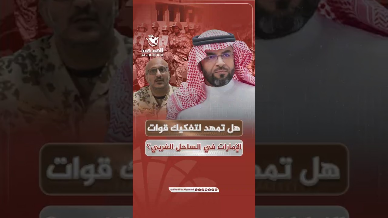 زيارة الشهراني إلى المخا.. هل تمهد لتفكيك قوات الإمارات في الساحل الغربي؟