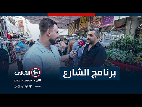 فيديو | جولة برنامج "الشارع" في شارع الأطباء بكركوك | مع سيف المهندس