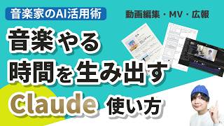 Claudeは僕の優秀なマネージャー｜動画編集10時間→2時間、でも曲はAIに作らせない音楽家の使い方