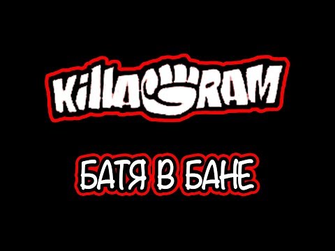 KillaGram – Батя в бане
