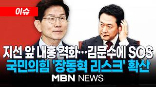 [이슈] 장동혁은 '고립무원'·김문수엔 '러브콜'…선거 앞 당대표 안 찾는 국힘 후보들 / 국힘, '장동혁 책임론' 확산…지선 앞두고 내홍 격화 | MBN NEWS