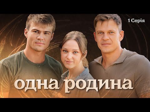 Одна родина | Вражаюча українська мелодрама | Серія 1 (2024)