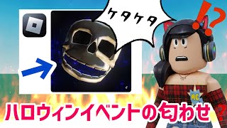 また無料アイテムが⁉️ロブロックスがハロウィンイベントを匂わせる / ブレイクインシリーズの続編が出ると話題に❗️【ロブロックス】Roblox 
