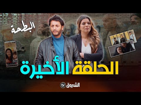 البطحة | الحلقة 20 | الأخيرة |  al bath7a | episode 20