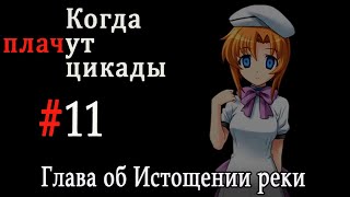 Когда плачут цикады. Расширенная история /Miotsukushi Omote/ #11 Беда не приходит одна