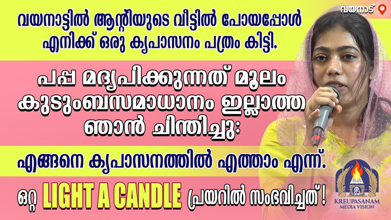 വയനാട്ടിൽ ആന്റിയുടെ വീട്ടിൽ പോയപ്പോൾ എനിക്ക് ഒരു കൃപാസനം പത്രം കിട്ടി.പപ്പ മദ്യപിക്കുന്നത് മൂലം