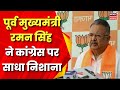 chhattisgarh news raipur में पूर्व मुख्यमंत्री raman singh ने congress पर साधा निशाना breaking news