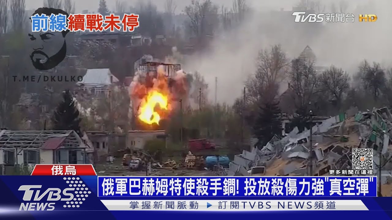 俄軍巴赫姆特使出殺手鐧! 投放殺傷力強「真空彈」