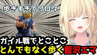 【スト6】「歩きすぎてワロタ」ガイル戦でとことこ歩いて間合いを詰める藍沢エマ解説付き)【藍沢エマ/ぶいすぽ切り抜き】