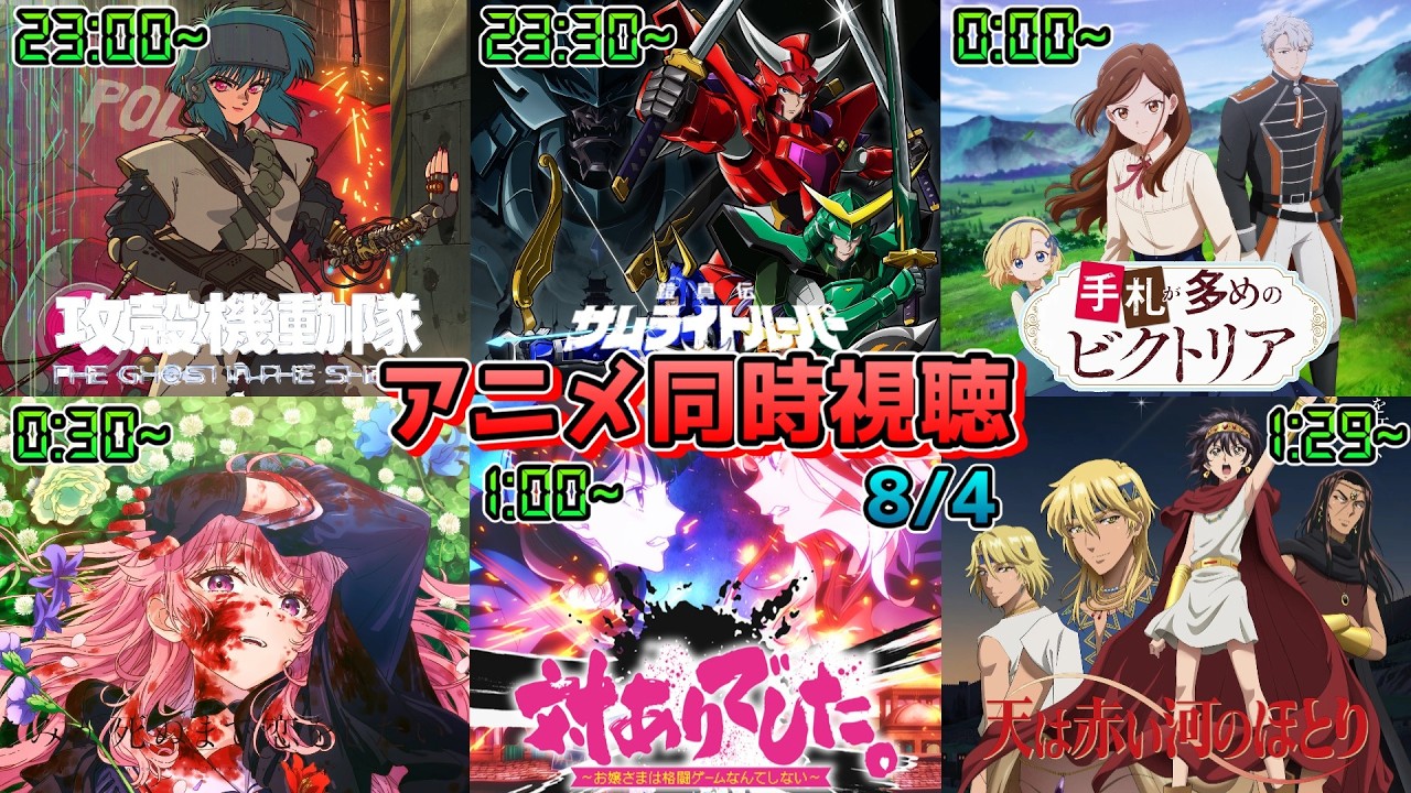 【8/4】アニメ同時視聴実況！【攻殻機動隊 、サムライトルーパー、ビクトリア 、きみ死ぬ、無自覚聖女、天は赤い河のほとり】2026年夏アニメ 感想・考察・評価・リアクション