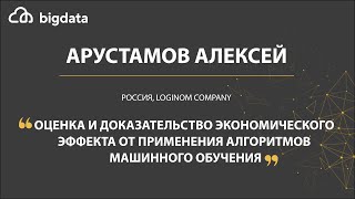 Оценка и доказательство экономического эффекта от применения алгоритмов МО - Алексей Арустамов