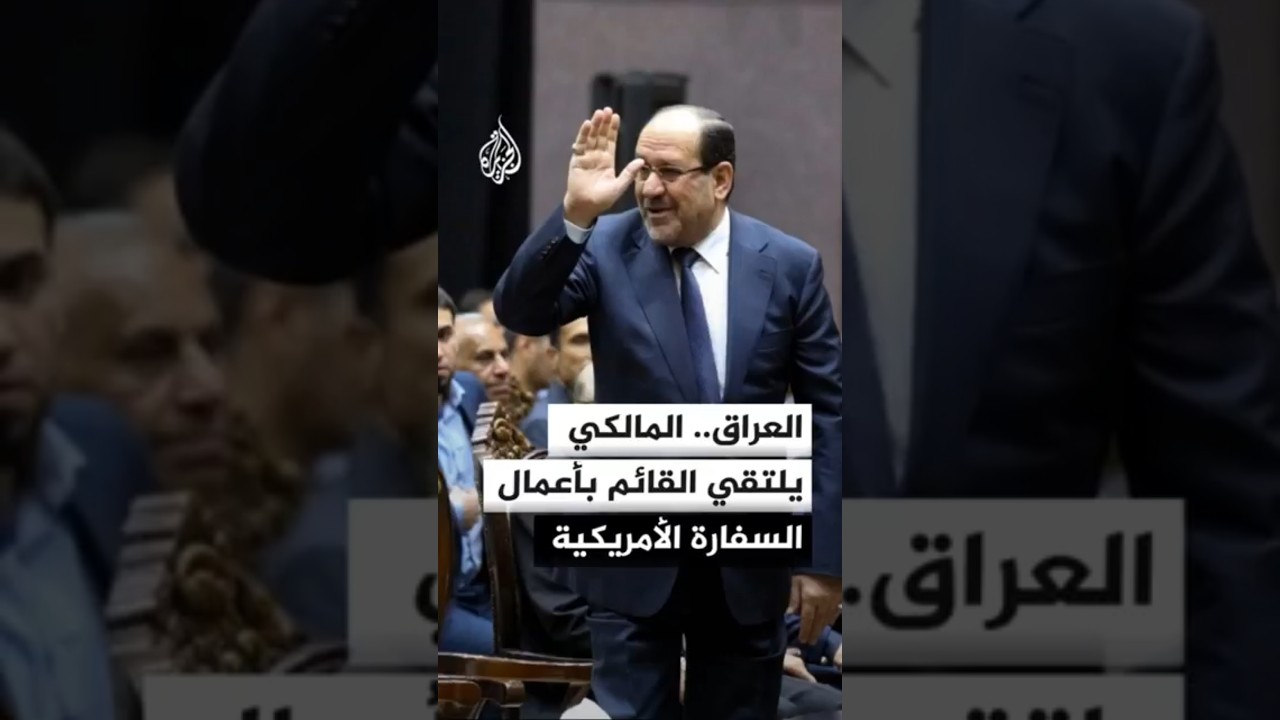 فيديو | العراق.. المالكي يلتقي القائم بأعمال السفارة الأمريكية