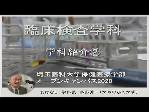 看護学科 埼玉医科大学保健医療学部　WebOC2020　臨床検査学科紹介➁