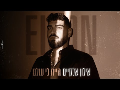 אילון אלקיים - היית לי עולם