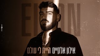 היית לי עולם