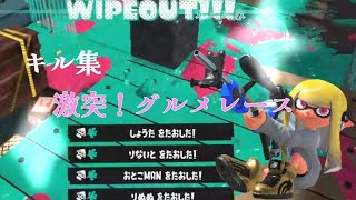 【スプラトゥーン3】激突！グルメレース×キル集
