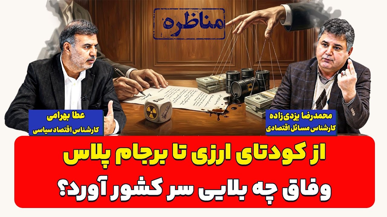 از کودتای ارزی تا برجام پلاس؛ وفاق چه بلایی سر کشور آورد؟ مناظره محمدرضا یزدی