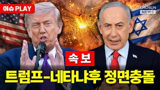 [????이슈PLAY] 트럼프 '종전안' 설명에 네타냐후 분노 폭발했다