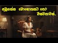 Samuganna Mohothakata Pera Eka Wathawak සමුගන්න මොහොතකට පෙර එක