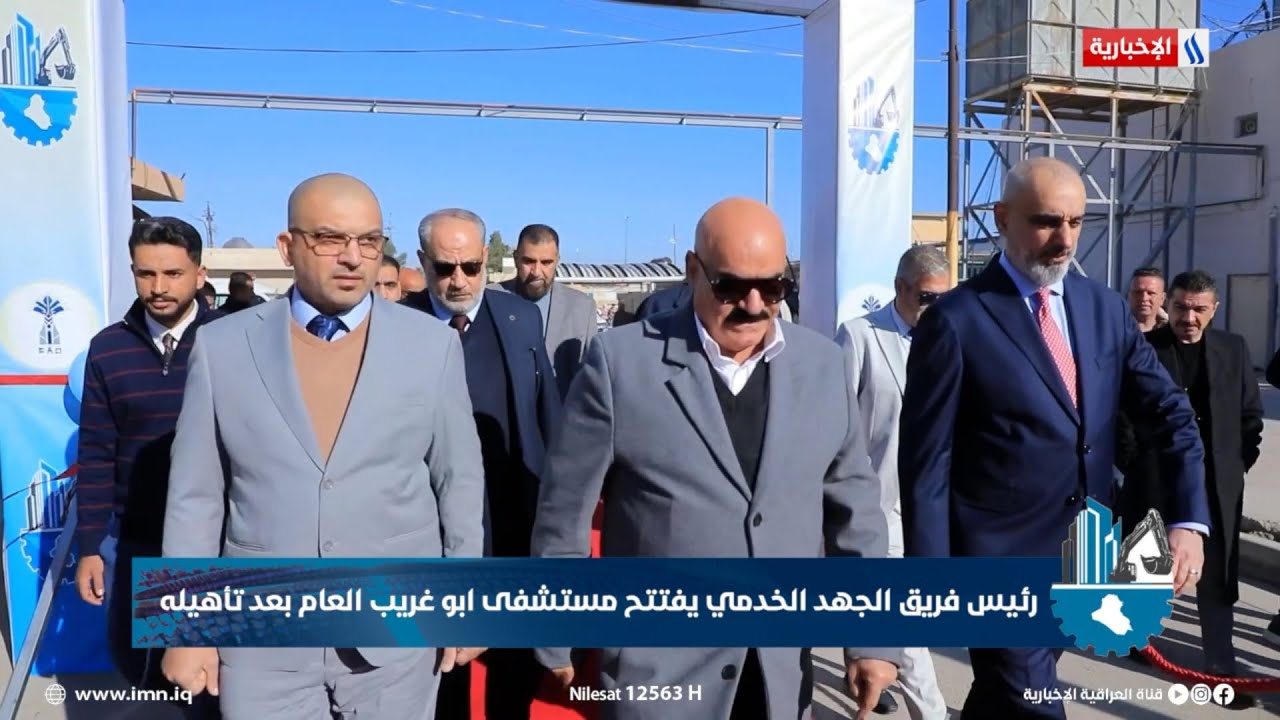 فيديو | رئيس فريق الجهد الخدمي يفتتح مستشفى ابو غريب العام بعد تأهيله