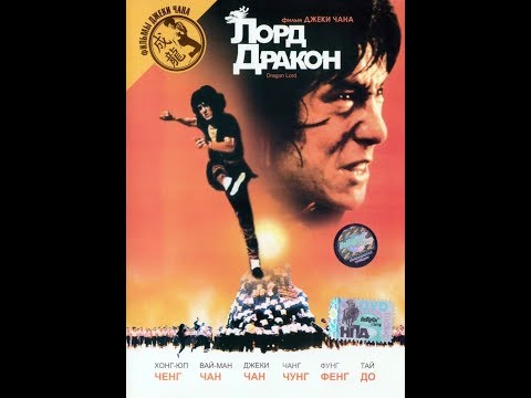 Трейлеры Лорд Дракон