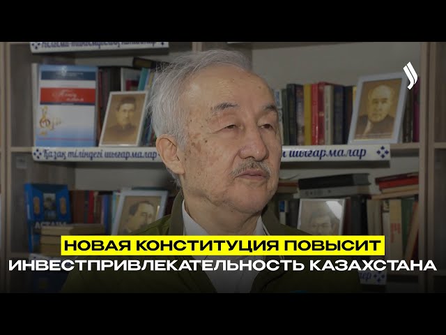 Новая Конституция повысит инвестпривлекательность Казахстана