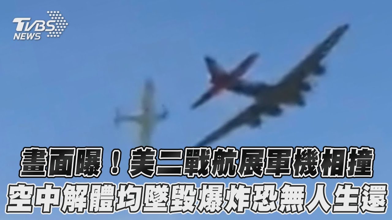 畫面曝光！德州飛行秀釀禍　2古董軍機空中相撞解體爆炸