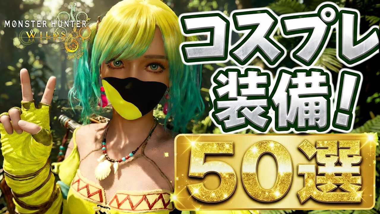 【モンハンワイルズ】皆のコスプレ重ね着コーデ50選！【キャラメイク】【Monster Hunter Wilds】【重ね着】
