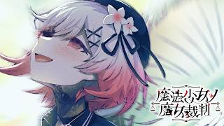 もう一度、はじめから【魔法少女ノ魔女裁判】#18