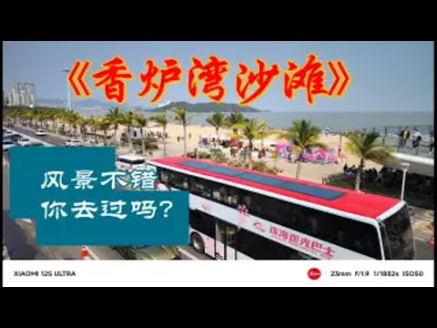 珠海香爐灣沙灘雖然人很多但是值得一去