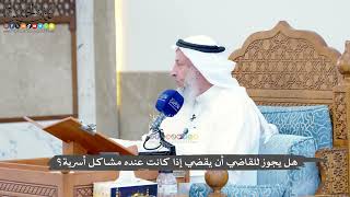 1412 - هل يجوز للقاضي أن يقضي إذا كانت عنده مشاكل أسرية؟ - عثمان الخميس