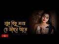 এই ভাবে যদি কেটে যায় চিরদিন Modhur Kichu Somoy Je Jib