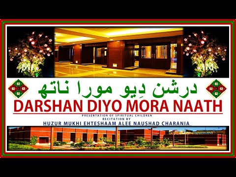 DARSHAN DĪO MORĀ NĀTH | درشن دِیو مورا ناتھ | VENTI WITH TRANSLATION | BY HUZUR MUKHI EHTESHAAM ALEE