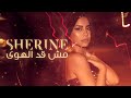 شيرين - مش قد الهوى |  Sherine- Mesh Ad El Hawa