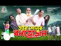 ত্যারা শানুর বনভোজন | Tera Sanur Bonvojon | Comedy Natok | Bela Multimedia New Natok