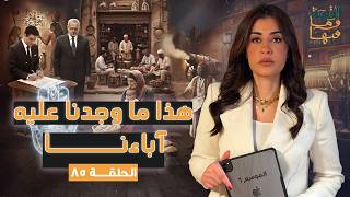 القصة ومافيها | الموسم ٦ ح ٨٥ | هذا ما وجدنا عليه آباءنا #القصة_وما_فيها_ #ريهام_عياد