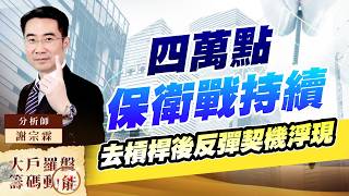 四萬點保衛戰持續 去槓桿後反彈契機浮現｜大戶羅盤籌碼動能 ｜謝宗霖 (圖)