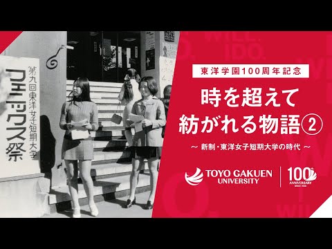 グローバル・コミュニケーション学科 東洋学園100周年記念：時を超えて紡がれる物語②～新制・東洋女子短期大学の時代～