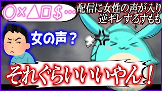配信に女の声が入った事を指摘され逆ギレするすもも