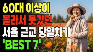 서울에서 당일치기 가능한 가을 단풍 명소 7곳! 가을 여행 멀리가지 마세요