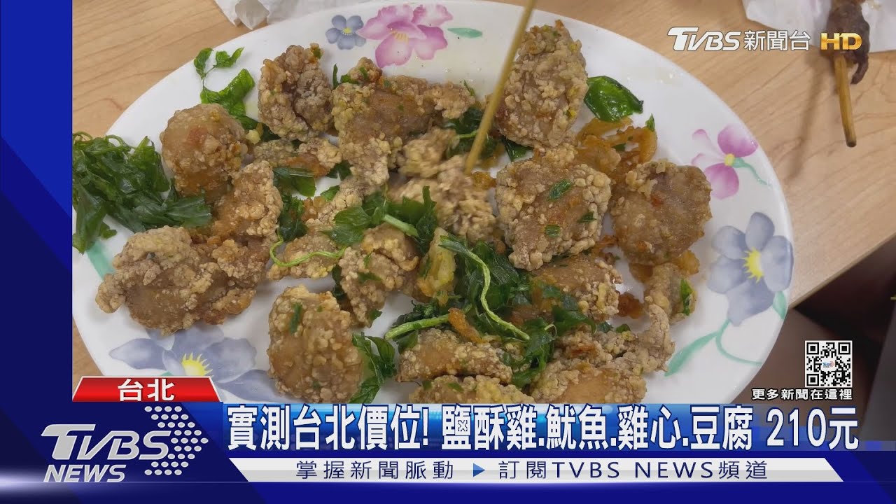 苗栗買鹽酥雞4樣230元「雞肉僅7塊」 台北賣210元