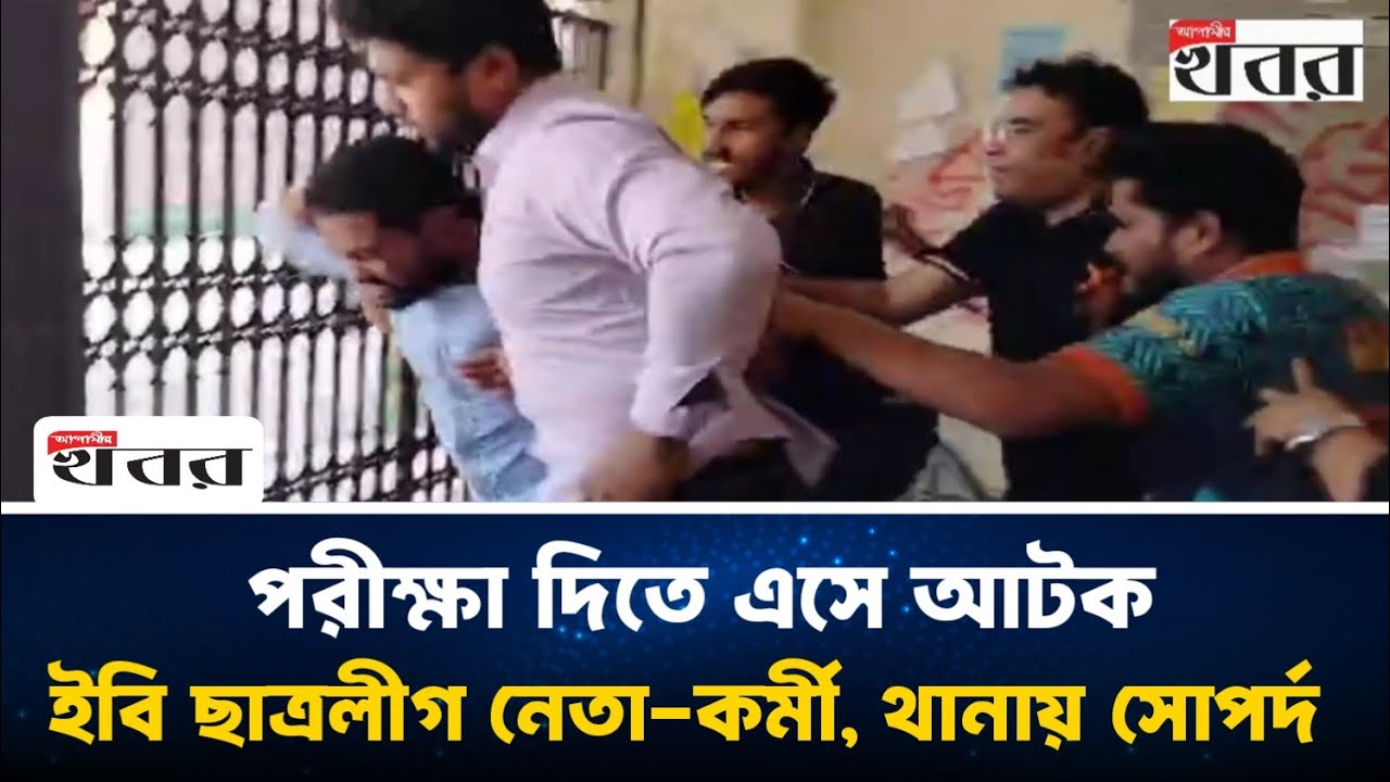 পরীক্ষা দিতে এসে ইবিতে আটক নিষিদ্ধ ছাত্রলীগ নেতা-কর্মী, থানায় সোপর্দ