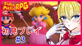 スーパーマリオRPG初見プレイ❣#3【SUPER MARIO RPG】