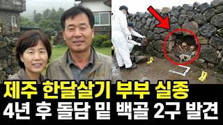 Download lagu 2012년 제주 한달살기 부부 실종.. 4년 후 돌담 밑에서 밝혀진 충격적 실체 mp3 Download lagu 2012년 제주 한달살기 부부 실종.. 4년 후 돌담 밑에서 밝혀진 충격적 실체 mp3