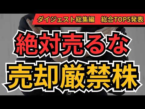 売却厳禁の日本株TOP5