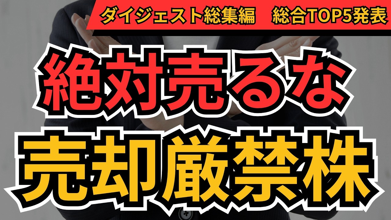 売却厳禁株 TOP5｜個人投資家300人が選んだ絶対に手放すな日本株ランキング