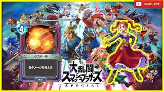 【ライバルズ杯11位】水着ゼシカでランクマッチ！！飽きたらスマブラ【ドラクエライバルズ/DQR】