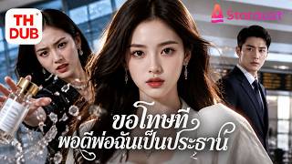 【พากย์ไทย】อย่าดูถูกลูกสาวมหาเศรษฐี! เลขาสาวแกล้งหญิงจนๆ ก่อนรู้ว่าเธอคือทายาทตัวจริง!